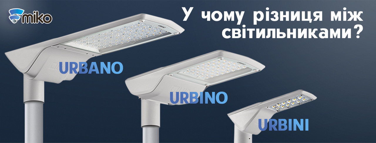  У чому різниця між світильниками до інфраструктурного освітлення Urbano, Urbino та Urbini?